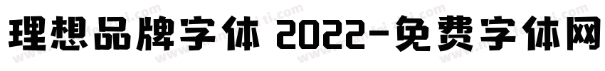 理想品牌字体 2022字体转换
